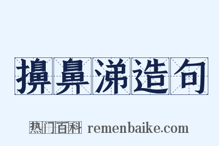 擤鼻涕造句是什么意思的图片